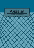 Алавия