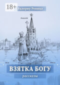 Взятка Богу. Рассказы