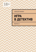 Игра в детектив. Выпуск 5