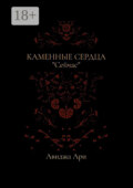 Каменные сердца
