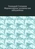 Мировоззрение человека как заблуждение