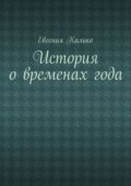 История о временах года