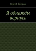 Я однажды вернусь