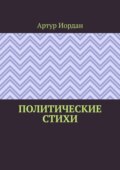 Политические стихи