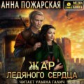 Жар ледяного сердца