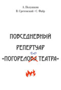 Повседневный репертуар «Погорелого театра». Полное собрание сочинений клуба «Клуб». Том VI