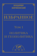 Избранное в 3 томах. Том 1: Политика и геополитика