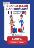 Французский и английский одновременно (попробуем?!) Бонус: словарь путешественника сразу на 2 языках