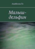 Малыш-дельфин