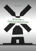 Практика повседневности. Мельница осознания
