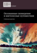 Осознанные сновидения и внетелесные путешествия. Стабильная практика