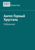 Ангел Горный Хрусталь. Избранное
