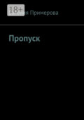 Пропуск