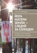 Йога Матери Земли: следуй за Солнцем