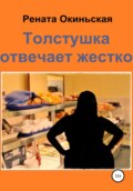 Толстушка отвечает жестко