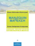 Манекен