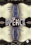 Дрёмск