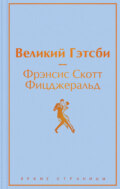 Великий Гэстби. Последний магнат (сборник)