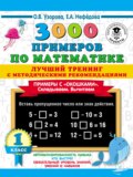 3000 примеров по математике. Лучший тренинг с методическими рекомендациями. Примеры с «окошками». Складываем. Вычитаем. 1 класс