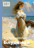 Блудница