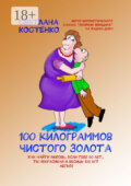 100 килограммов чистого золота