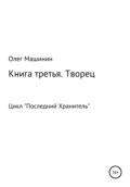 Творец