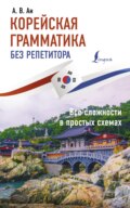 Корейская грамматика без репетитора. Все сложности в простых схемах