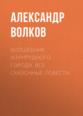 Волшебник Изумрудного города. Все сказочные повести