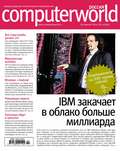 Журнал Computerworld Россия №02/2014