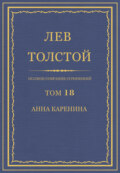Полное собрание сочинений. Том 18. Анна Каренина