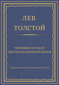 Полное собрание сочинений. Том 37. Произведения 1906–1910 гг. Черновое начало неозаглавленной пьесы