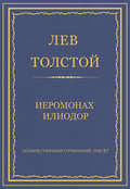 Полное собрание сочинений. Том 37. Произведения 1906–1910 гг. Иеромонах Илиодор