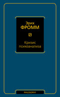 Кризис психоанализа