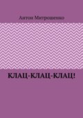 Клац-клац-клац!