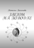 Звезды на поводке
