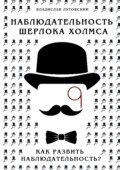 Наблюдательность Шерлока Холмса. Как развить наблюдательность?