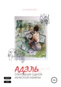 Адэль. Откровение одной мужской измены