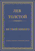Полное собрание сочинений. Том 37. Произведения 1906–1910 гг. Не убий никого