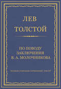 Полное собрание сочинений. Том 37. Произведения 1906–1910 гг. По поводу заключения В. А. Молочникова
