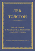 Полное собрание сочинений. Том 37. Произведения 1906–1910 гг. Предисловие к рассказу В. С. Морозова «За одно слово»