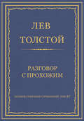 Полное собрание сочинений. Том 37. Произведения 1906–1910 гг. Разговор с прохожим