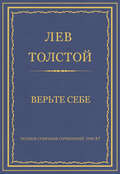 Полное собрание сочинений. Том 37. Произведения 1906–1910 гг. Верьте себе
