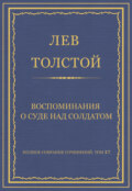 Полное собрание сочинений. Том 37. Произведения 1906–1910 гг. Воспоминания о суде над солдатом