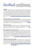 Особый ребенок: исследования и опыт помощи. Выпуск 6-7