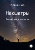 Накшатры. Ведическая астрология