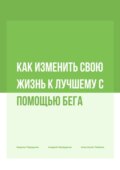 Как изменить свою жизнь к лучшему с помощью бега