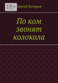 По ком звонят колокола