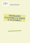 Последнее (классика и новое в классике). Тоже важная книга об инвалиде