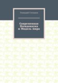 Современная Псевдонаука и Модель мира