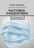 Частушки-пандемушки. Вакцинировано